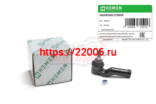 Наконечник рулевой правый Ford Focus 2 04-, C-Max 03-, Volvo S40 04-, V50 04-, C70 05-, C30 06- (HSER070) Наконечник рулевой правый Ford Focus 2 04-, C-Max 03-, Volvo S40 04-, V50 04-, C70 05-, C30 06- (HSER070)