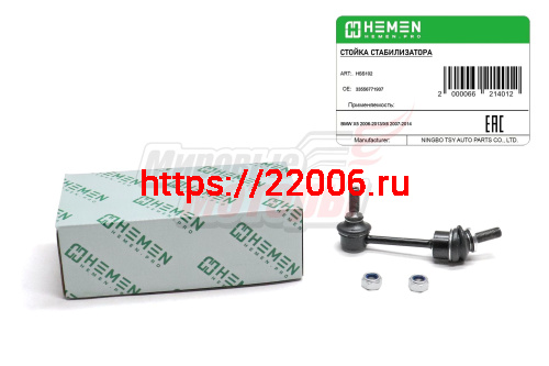 Стойка стабилизатора задняя BMW X5 06-, X6 07- (HSS102) Стойка стабилизатора задняя BMW X5 06-, X6 07- (HSS102)