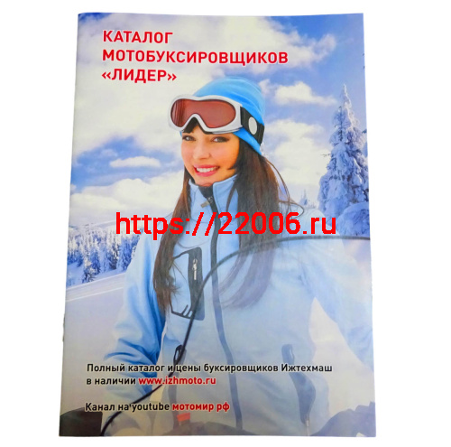 Каталог мотобуксировщиков "Ижтехмаш" (Белка, Дельта, Сигма, Лидер), цветная книжечка