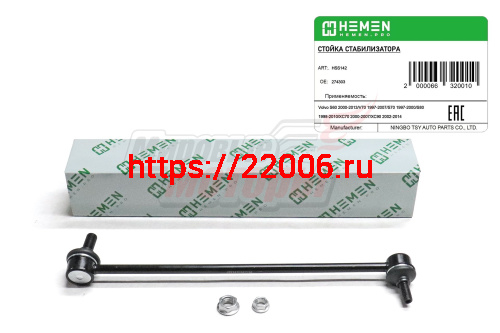 Стойка стабилизатора передняя Volvo S60 00-, V70 97-, S80 98-, XC70 00-, XC90 02- (HSS142)