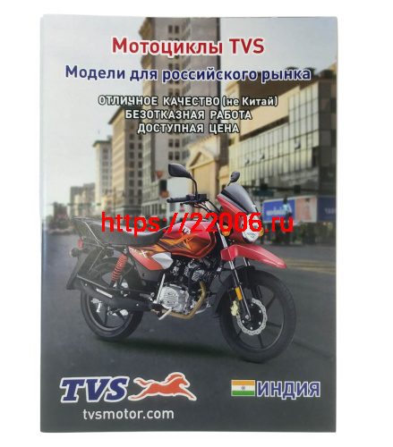 Каталог "Индийские мотоциклы TVS. Модели для российского рынка "
