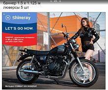 Банер, мотоцикы SHINERAY - COMBAT 650 и логотип SHINERAY