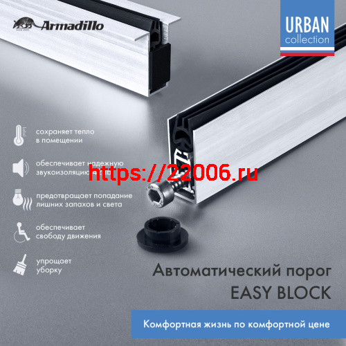 Автоматический Armadillo (Армадилло) порог EASY BLOCK U/820 фото 2