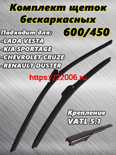 Щетки стеклоочистителя METO бескаркасные, для ЛАДА ВЕСТА, 600 мм + 450 мм Щетки стеклоочистителя METO бескаркасные, для ЛАДА ВЕСТА, 600 мм + 450 мм