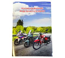 Каталог "Рекомендованные модели мототехники", цветная книжечка