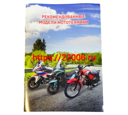 Каталог "Рекомендованные модели мототехники", цветная книжечка