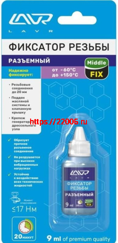 Фиксатор резьбы "LAVR" (9мл) разъемный 1733-Ln Фиксатор резьбы "LAVR" (9мл) разъемный 1733-Ln