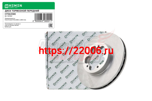 Диск тормозной передний FORD Transit 06-, диам. 280 (HTS63580) Диск тормозной передний FORD Transit 06-, диам. 280 (HTS63580)