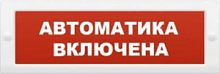 Молния-12 Автоматика включена табло световое